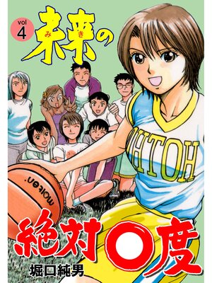 cover image of 未来の絶対0度　4